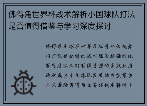 佛得角世界杯战术解析小国球队打法是否值得借鉴与学习深度探讨