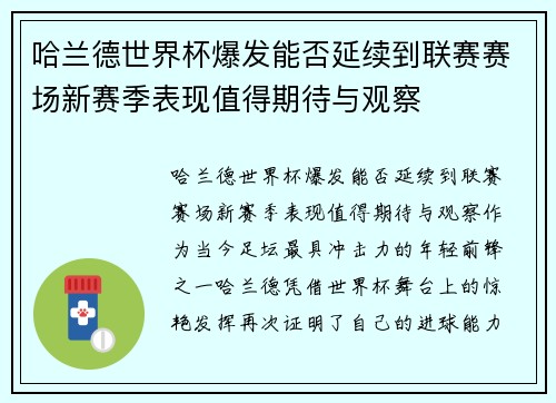 哈兰德世界杯爆发能否延续到联赛赛场新赛季表现值得期待与观察