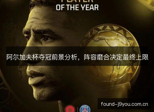 阿尔加夫杯夺冠前景分析，阵容磨合决定最终上限